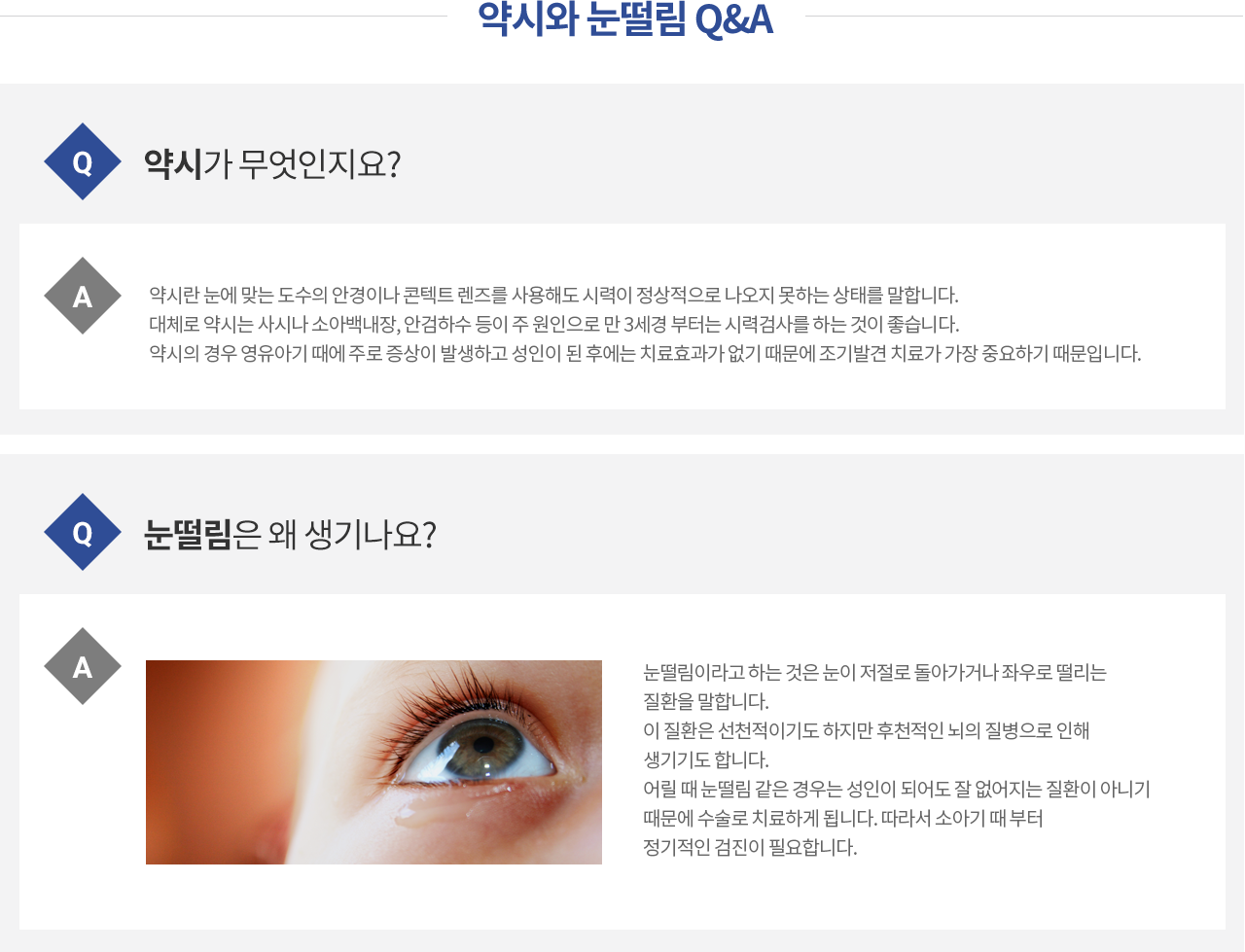 약시와 눈떨림 Q&A