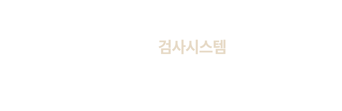 대학병원급 검사시스템으로 한층 전문화 하다